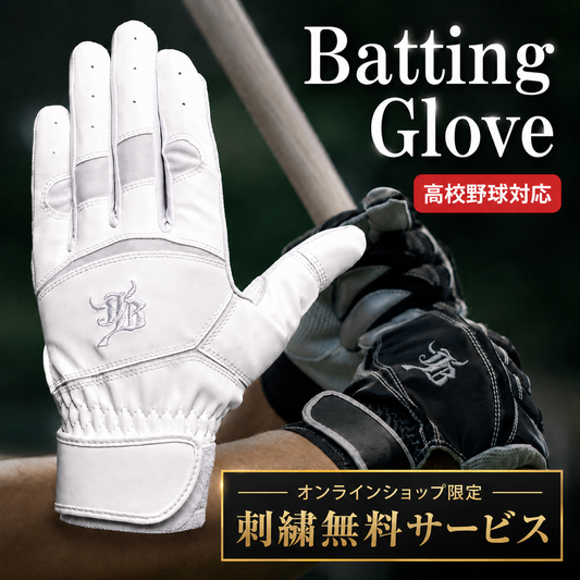 バッティング手袋/ホワイト/高校野球対応