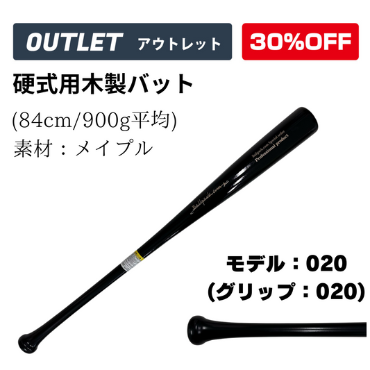 【アウトレット】JB硬式用木製バット/84㎝/900g/メイプル