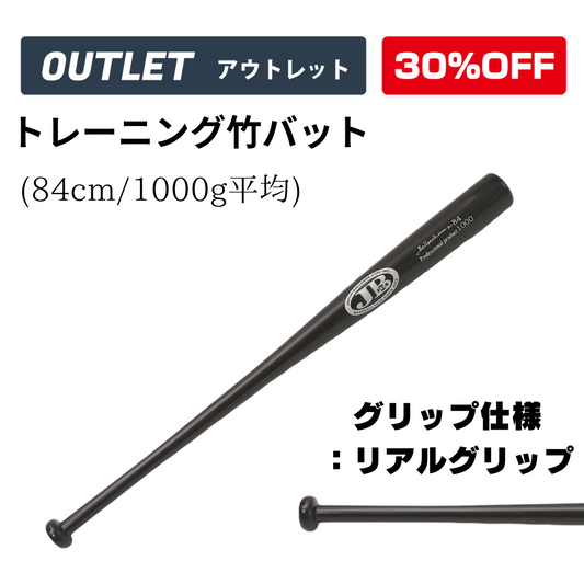 【アウトレット】トレーニング竹バット/リアルグリップ/84cm1000g