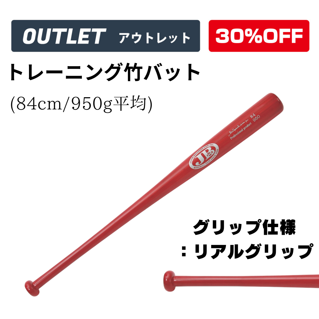 【アウトレット】トレーニング竹バット/リアルグリップ/84cm950g