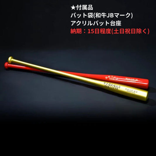 85cm記念ノックバット