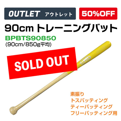 【アウトレット】90cmトレーニング竹バット/90㎝/850g/マーク:シルバー