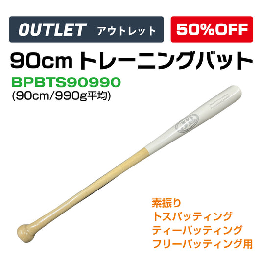 【アウトレット】90cmトレーニング竹バット/90㎝/900g