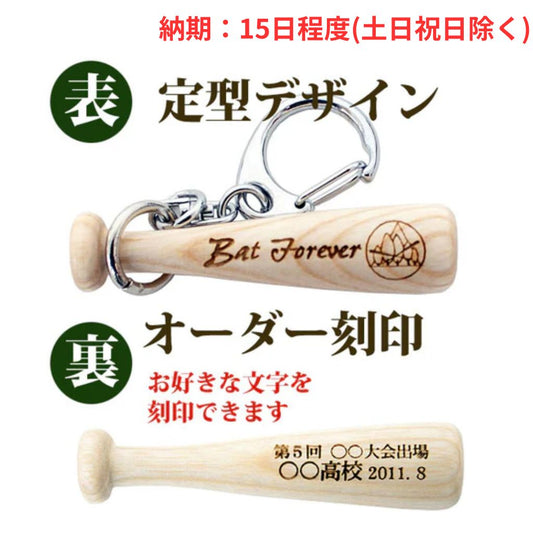 アオダモ資源育成の会5cmミニバット/表面:定型 裏面:オーダー刻印