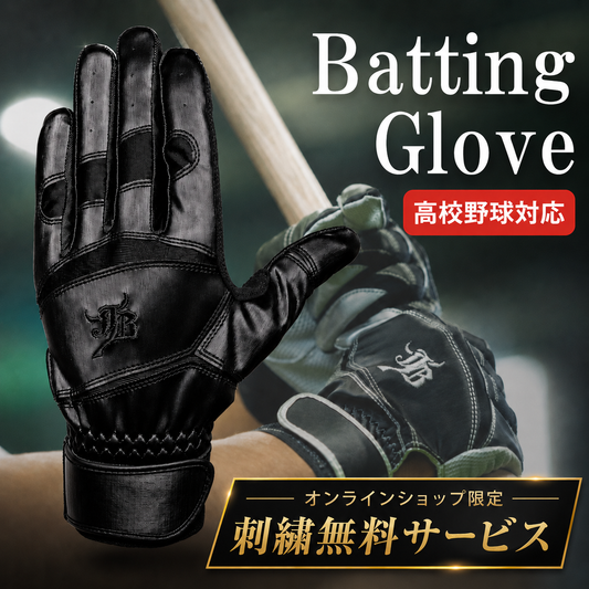 バッティング手袋/ブラック/高校野球対応