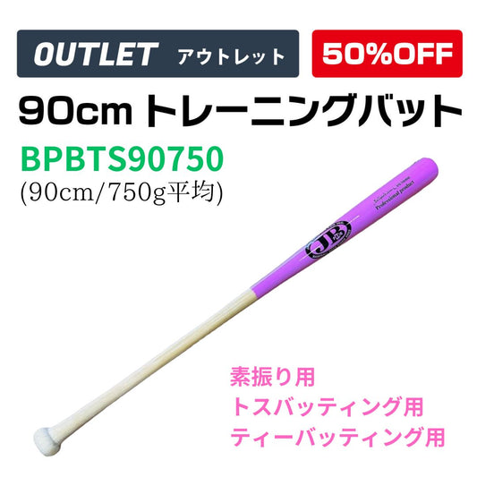 【アウトレット】90cmトレーニング竹バット/90㎝/750g