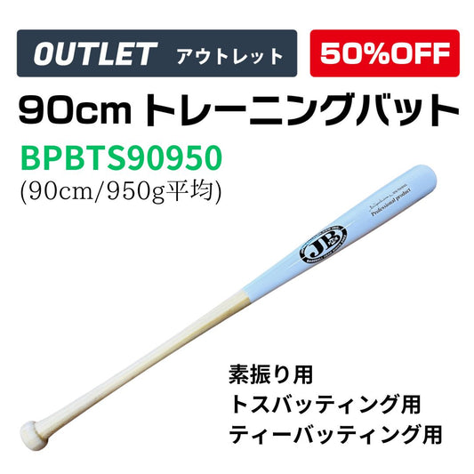 【アウトレット】90cmトレーニング竹バット/90㎝/950g