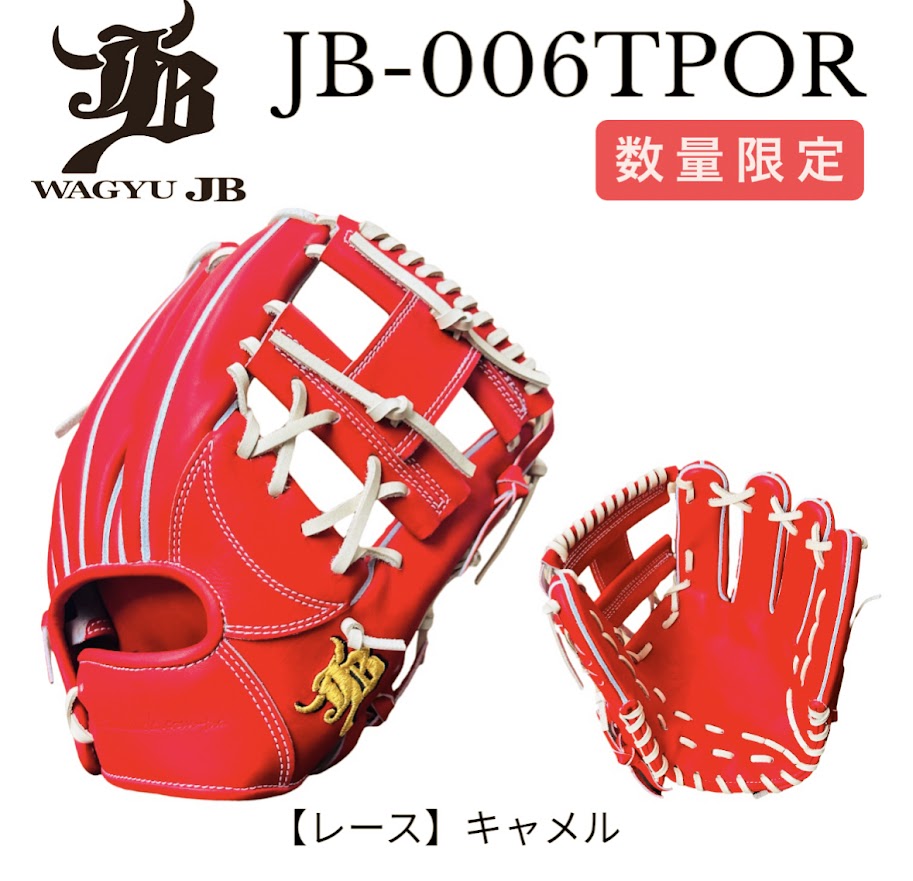 【限定商品】和牛JBグラブ/006Tモデル/パワーオレンジ×キャメル/高校野球ルール対応