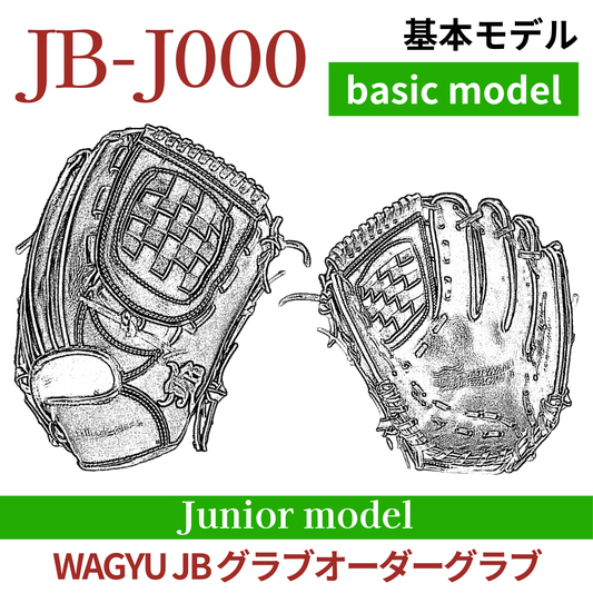 【オーダー】ジュニア WAGYU JB(和牛JB)オーダーグラブ JB-J000