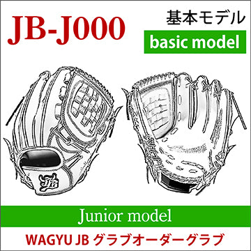 【オーダー】ジュニア 和牛JBオーダーグラブ JB-J000