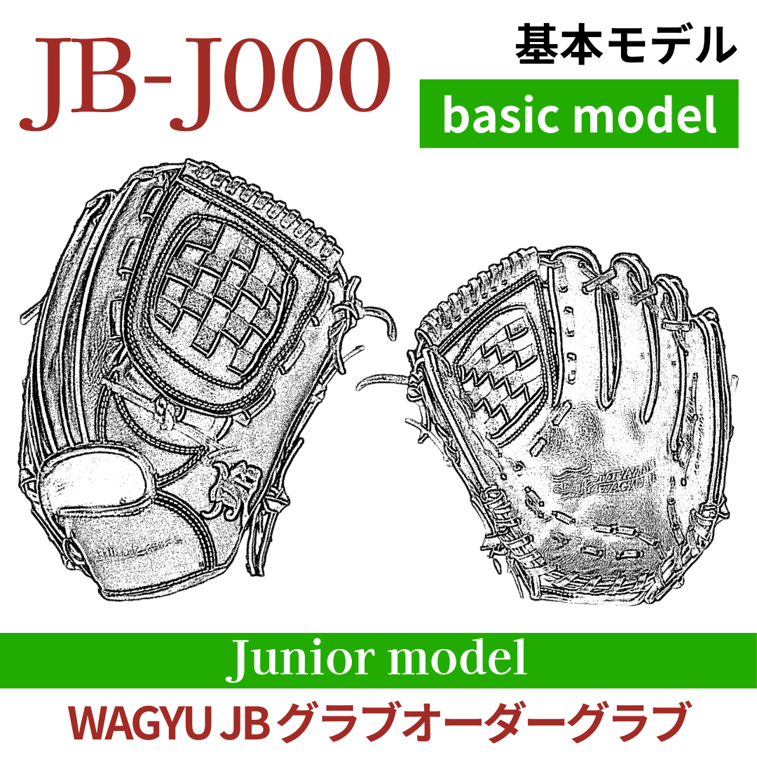 オーダー】ジュニア WAGYU JB(和牛JB)オーダーグラブ JB-J000