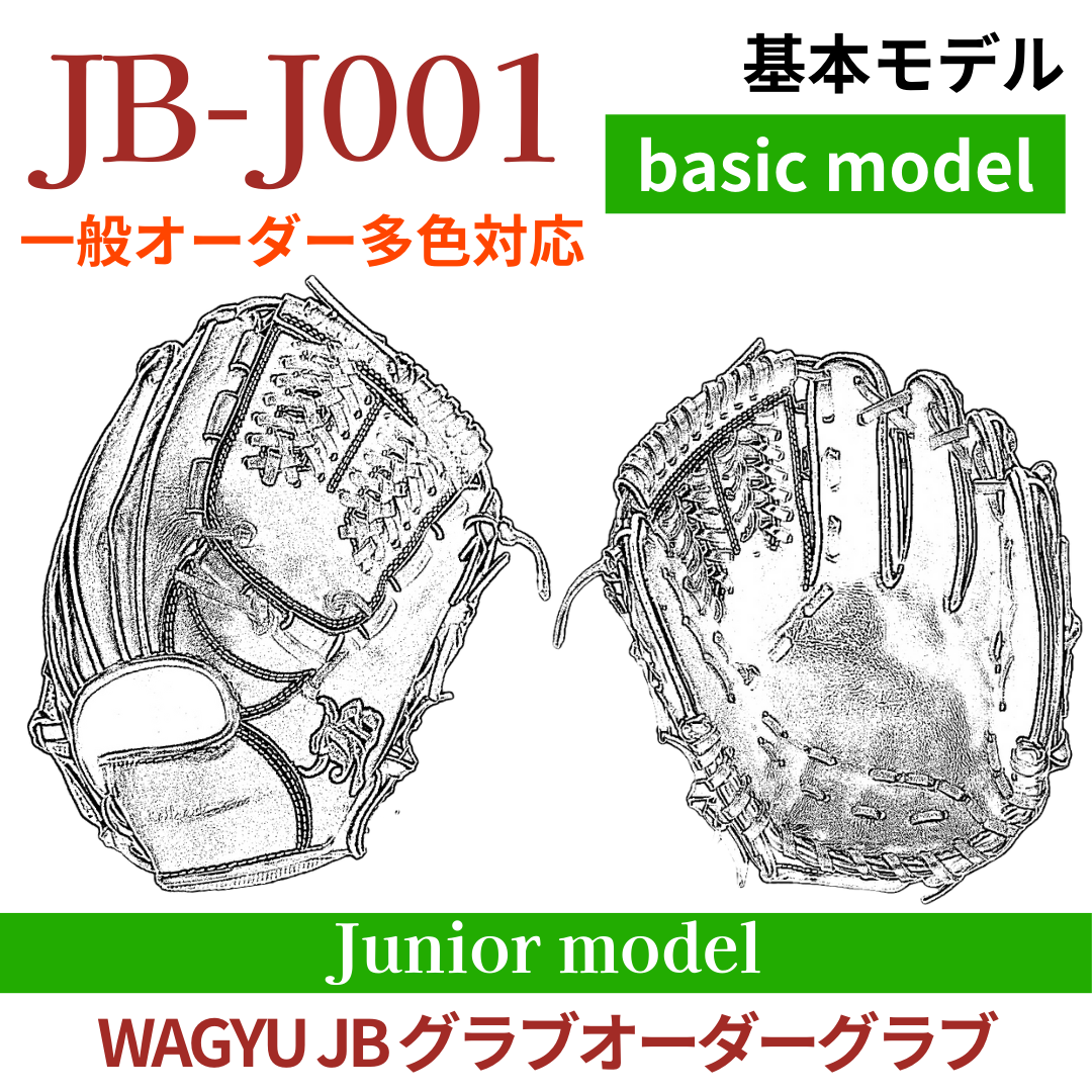 【オーダー】ジュニア WAGYU JB(和牛JB)多色オーダーグラブ JB-J001