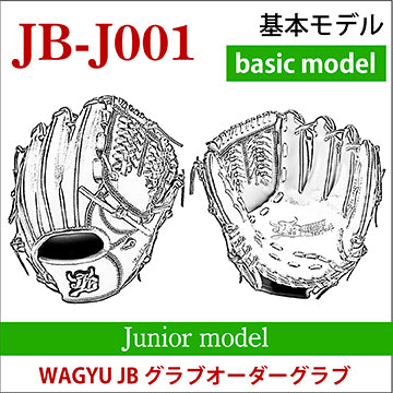 【オーダー】ジュニア 和牛JBオーダーグラブ JB-J001