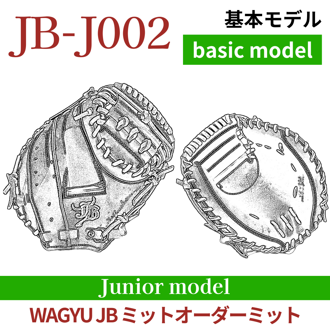 和牛JB ジュニア　オーダーミット　JB-002 WAGYU JB(和牛JB)ミット/【JB-002N】/硬式用/捕手用/型付け可能