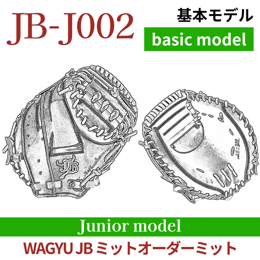 【オーダー】ジュニア WAGYU JB(和牛JB)オーダーミット JB-J002