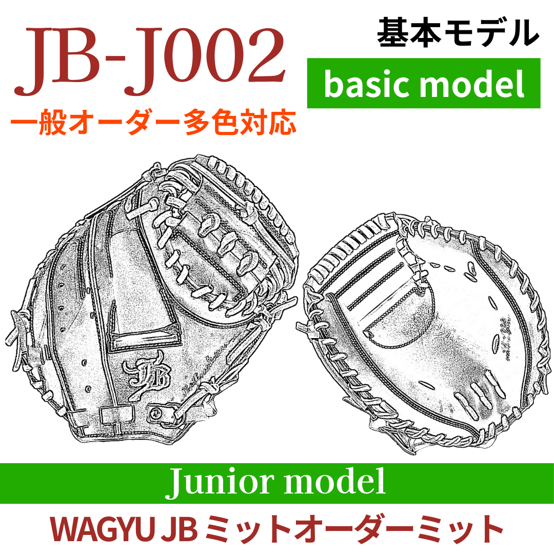 和牛JB ジュニア　オーダーミット　JB-002 オーダー】ジュニア WAGYU JB(和牛JB)多色オーダーミット JB