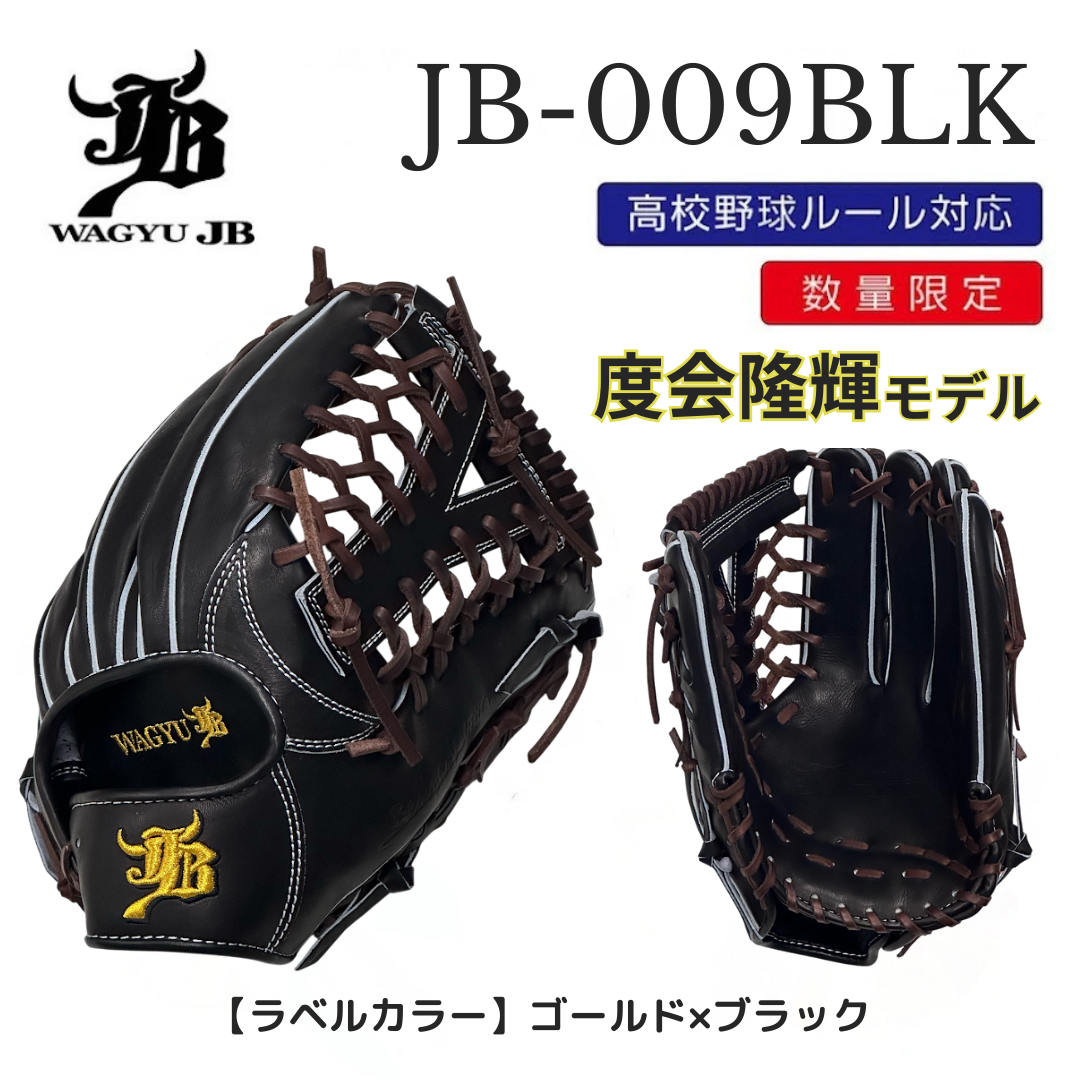 【限定商品】WAGYU JBグラブ/009モデル/ブラック/JB24-009BLKW