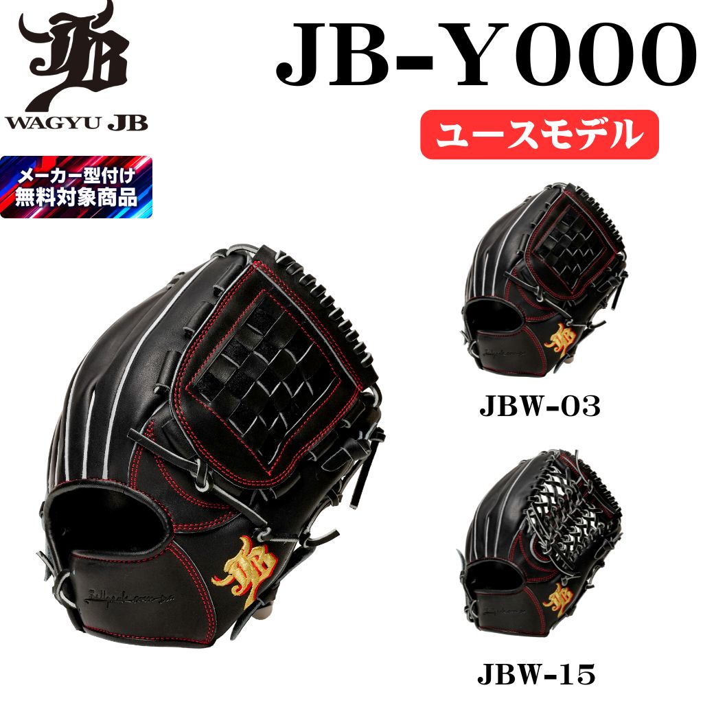 WAGYU JB(和牛JB)グラブ/【JB-Y000】/ユース用/オールラウンド用/JB26
