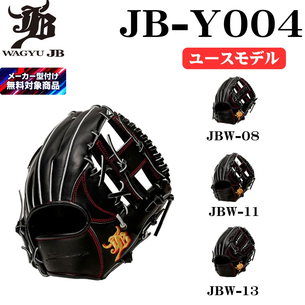 定価割れ！！和牛JB硬式投手！野球グローブ！！和牛JB袋付き！ 公式】WAGYU JB(和牛JB)グラブ&ミット – ボールパークドットコム