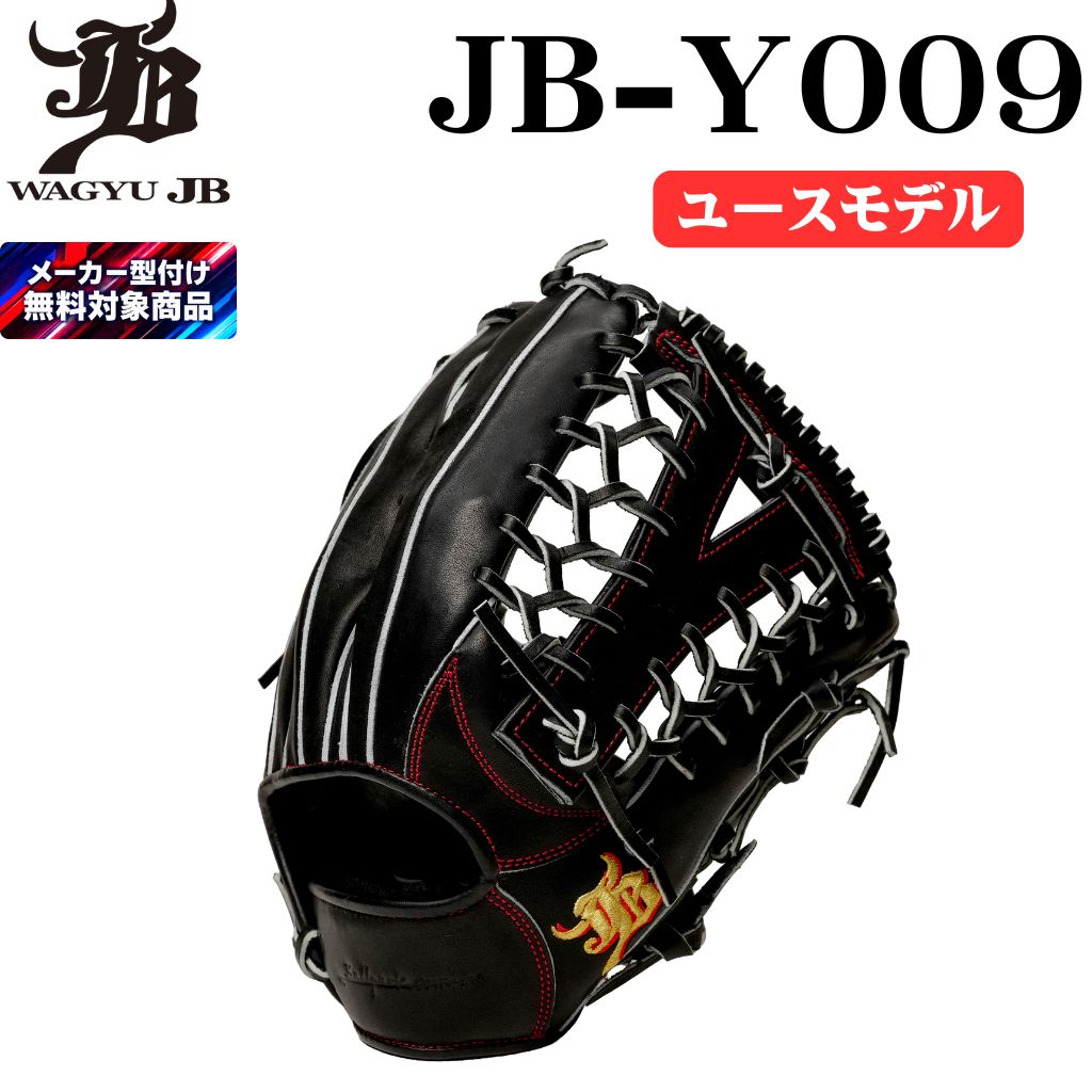 和牛jb 硬式野球グローブ 公式】WAGYU JB(和牛JB)グラブ&ミット – ボールパークドットコム