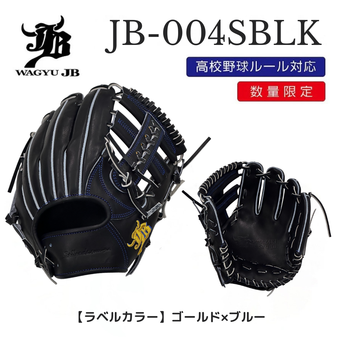 限定商品】WAGYU JB(和牛JB)グラブ/004Sモデル/ブラック/内野手用 限定商品】WAGYU JB(和牛JB)グラブ/004Sモデル/ブラック/内野手用