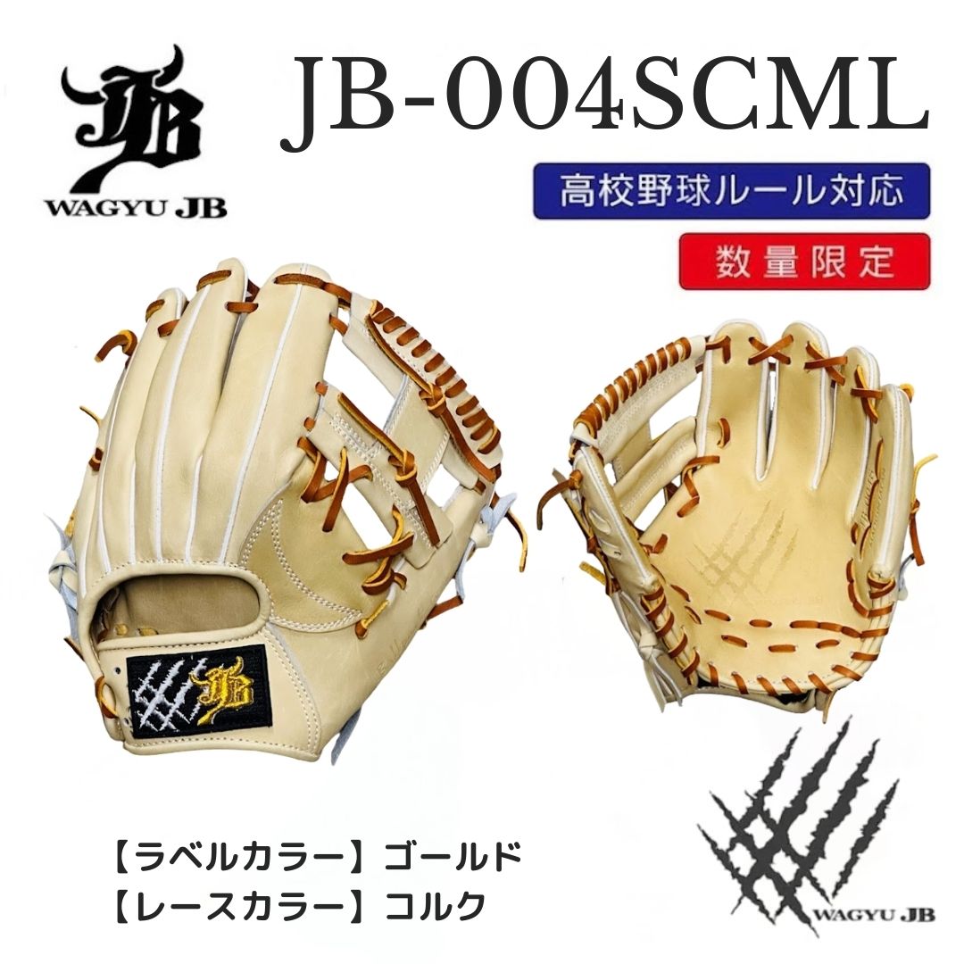 【公式メーカー限定】ナチュラル和牛JBグラブ/004SCML/ゴールド×コルク/高校野球ルール対応