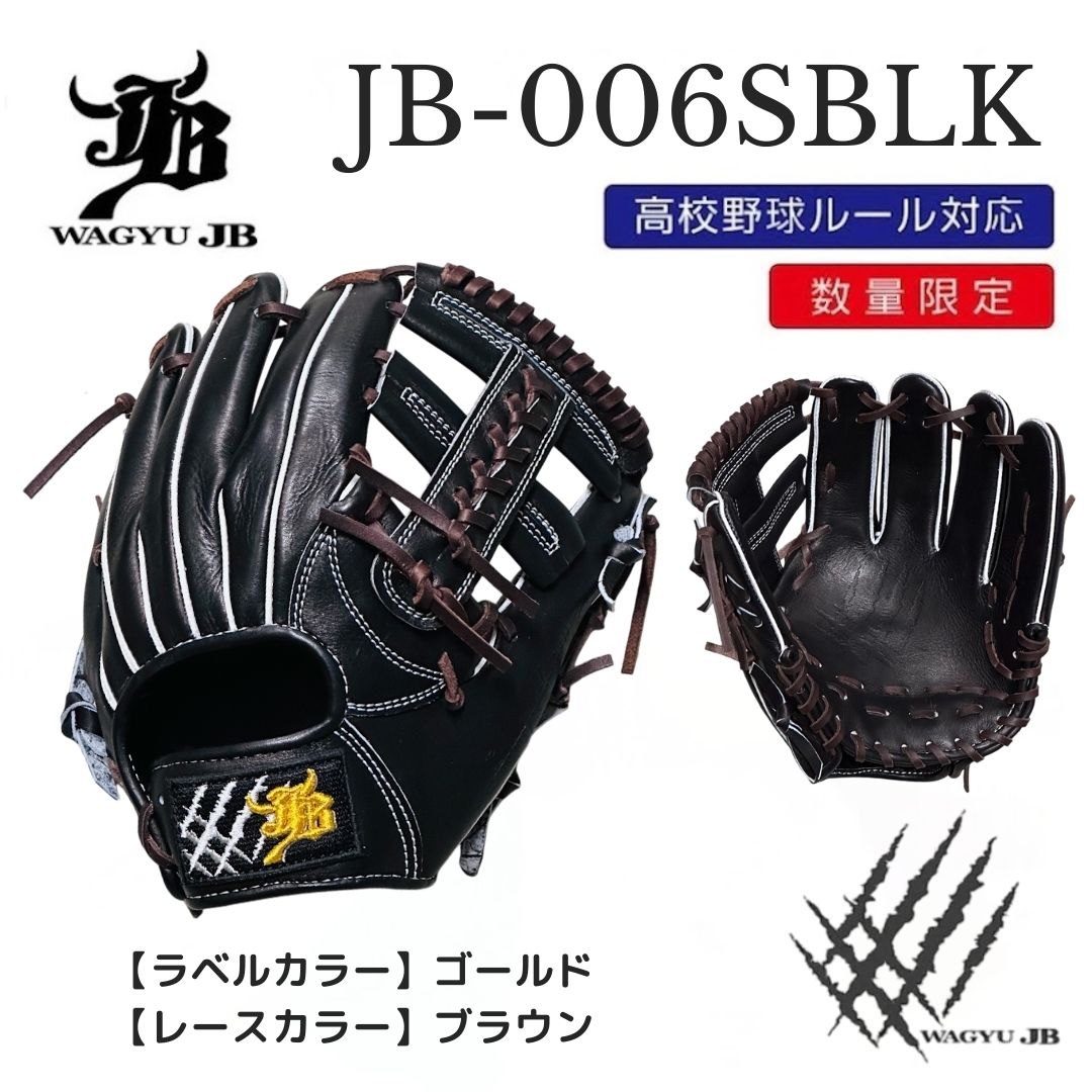 【公式メーカー限定】ナチュラル和牛JBグラブ/006SBLK/ゴールド×ブラウン/高校野球ルール対応