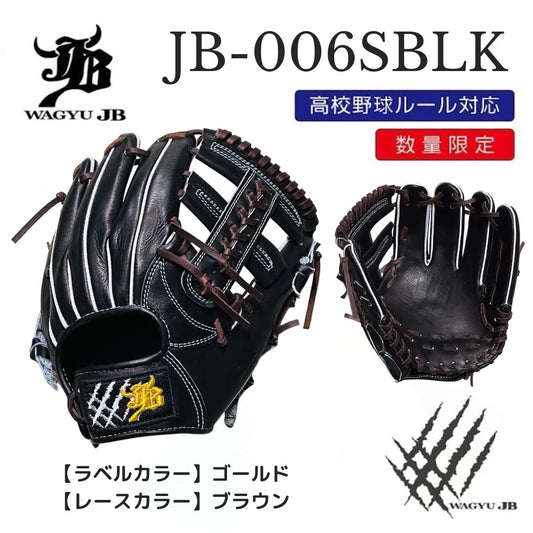 【公式メーカー限定】ナチュラル和牛JBグラブ/006SBLK/ゴールド×ブラウン/高校野球ルール対応