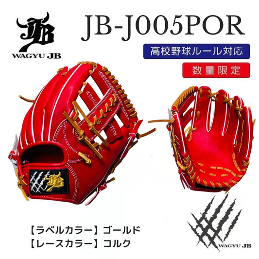 【公式メーカー限定】ナチュラル和牛JBグラブ/J005POR/ゴールド×コルク/中学・高校野球ルール対応