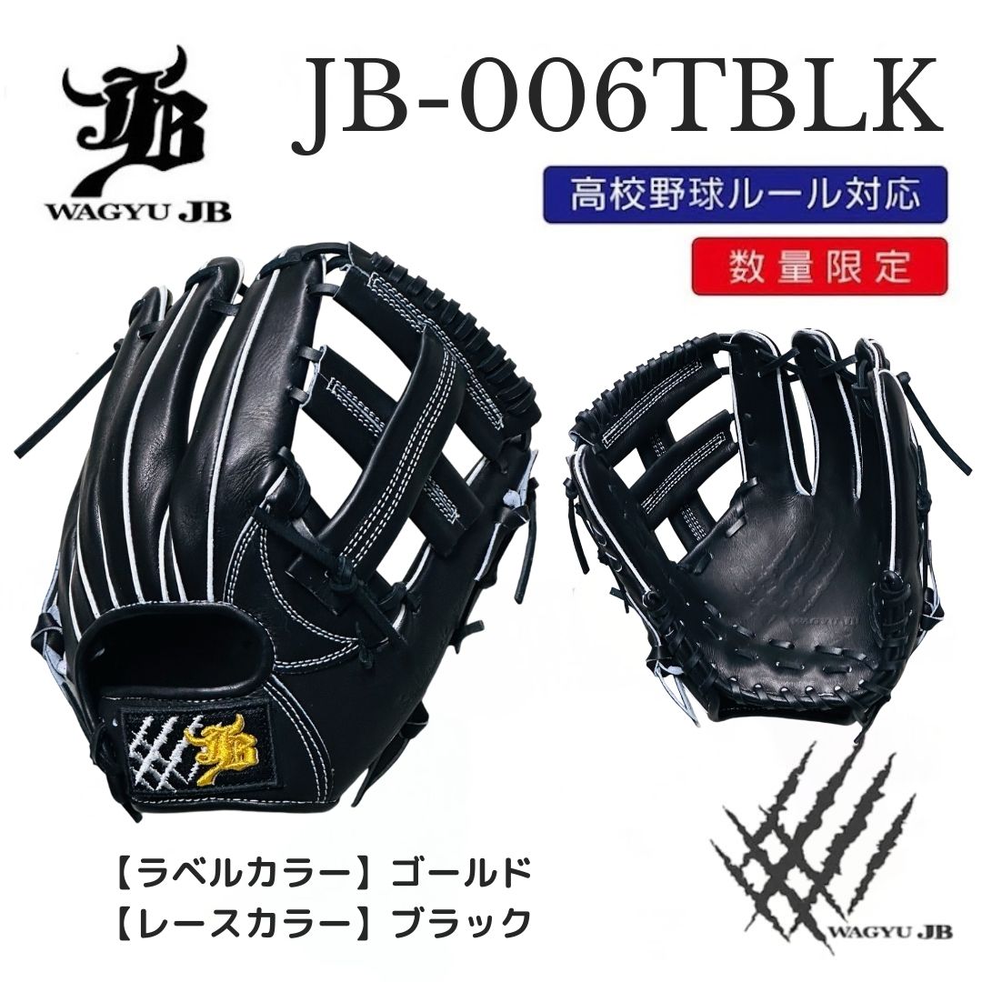 【公式メーカー限定】ナチュラル和牛JBグラブ/006TBLK/ゴールド×ブラック/高校野球ルール対応