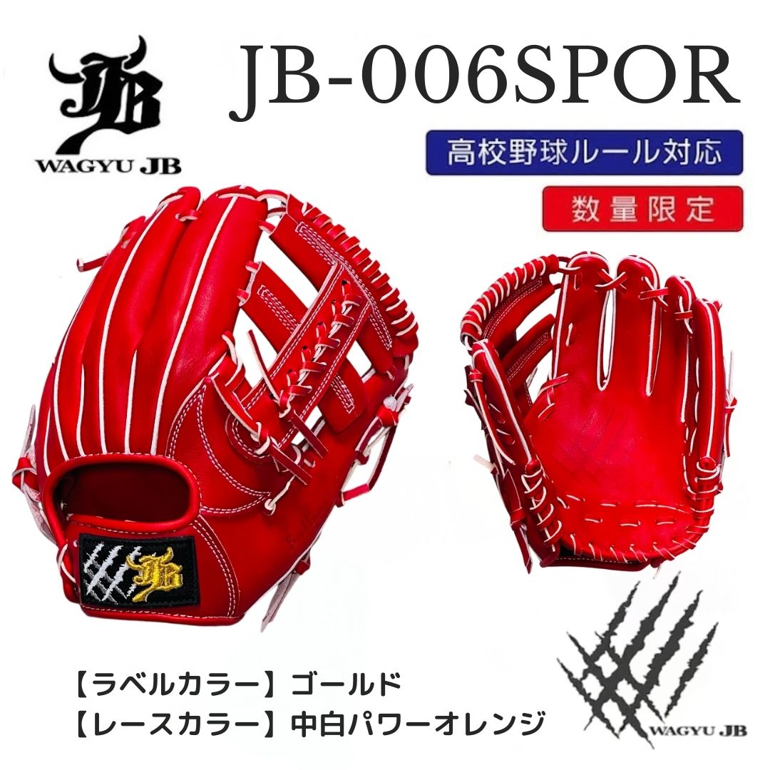 【公式メーカー限定】ナチュラル和牛JBグラブ/006SPOR/ゴールド×中白パワーオレンジ/高校野球ルール対応