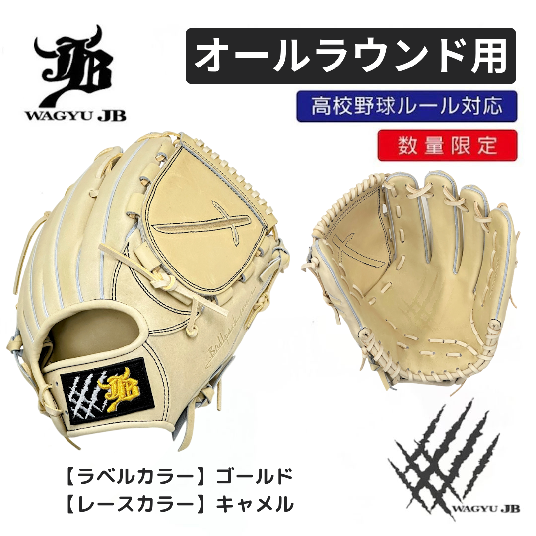 【公式メーカー限定】ナチュラル和牛JBグラブ/オールラウンド用/ゴールド×キャメル/高校野球ルール対応