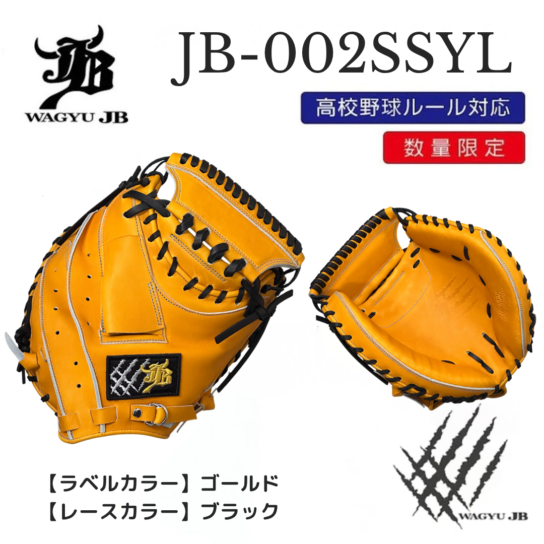 【公式メーカー限定】ナチュラル和牛JBミット/JB-002S/スパークルイエロー/捕手用ミット/高校野球ルール対応