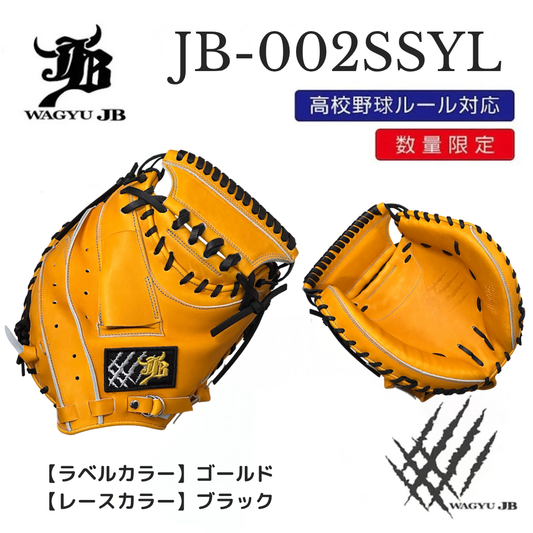 【公式メーカー限定】ナチュラル和牛JBミット/JB-002S/スパークルイエロー/捕手用ミット/高校野球ルール対応