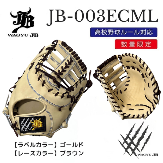 【公式メーカー限定】ナチュラル和牛JBミット/JB-003E/キャメル/一塁手用ミット/高校野球ルール対応