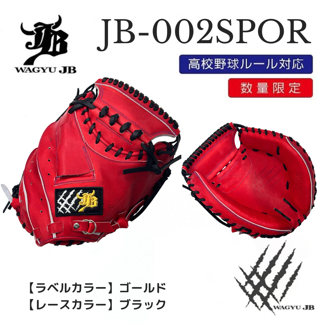 【公式メーカー限定】ナチュラル和牛JBミット/JB-002S/パワーオレンジ/捕手用ミット/高校野球ルール対応