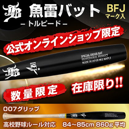 【限定商品】-トルピード-魚雷バット/硬式用木製バット/2サイズ