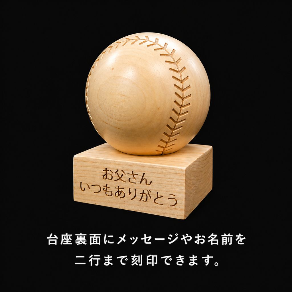 ～父の日限定デザイン～ 木製ボール＆木製台座【数量限定30個】