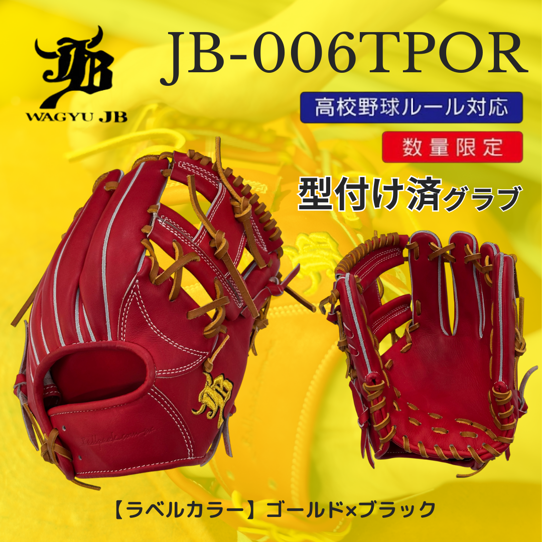 【型付け加工済】WAGYU JB(和牛JB)グラブ/006Tモデル/硬式用/内野手用/パワーオレンジ/JB25-006TPORK