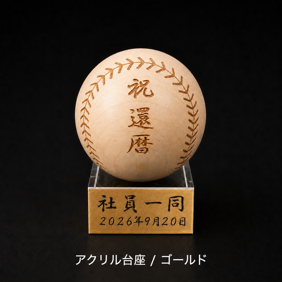 木製ボール/ボールと台座に刻印 – ボールパークドットコム 木製ボール/ボールと台座に刻印 – ボールパークドットコム