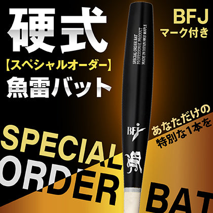 WAGYU JB(和牛JB) -トルピード-魚雷バットスペシャル木製オーダーバット【硬式用木製バット】