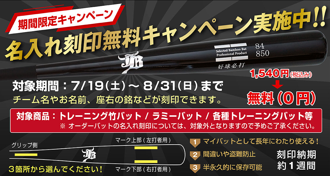 【期間限定】バット名入れ刻印無料キャンペーン
