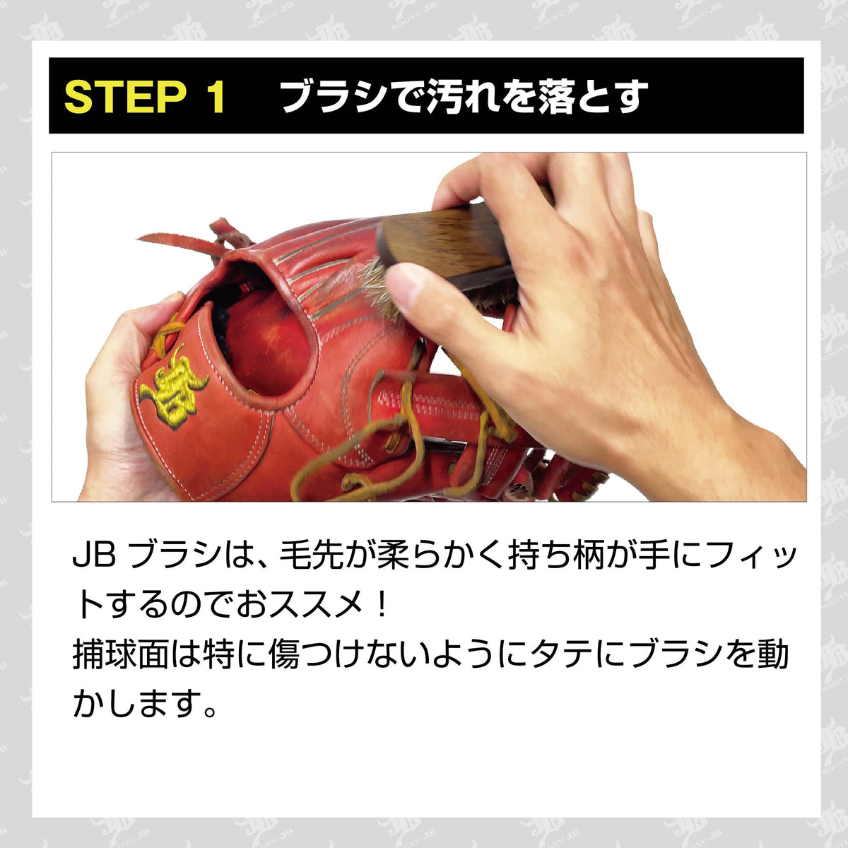 和牛JBのグラブのお手入れ方法 STEP 1。ブラシを使ってグラブ表面の汚れを落とす方法を紹介するPOP