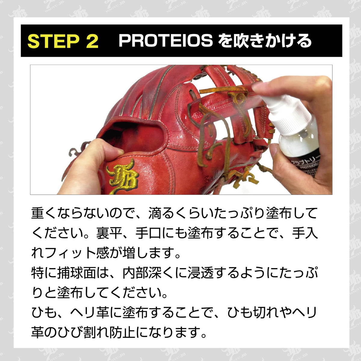 和牛JBのグラブのお手入れ方法 STEP 2。PROTEIOS（プロティオス）をグラブに吹きかける方法を紹介するPOP