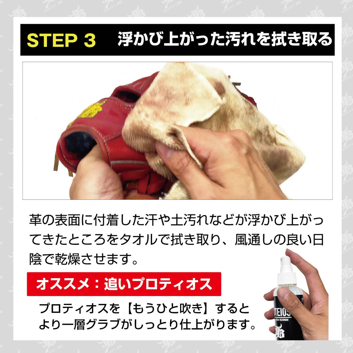 和牛JBのグラブのお手入れ方法 STEP 3。プロティオスを吹きかけて浮かび上がった汚れを布で拭き取る方法を紹介するPOP