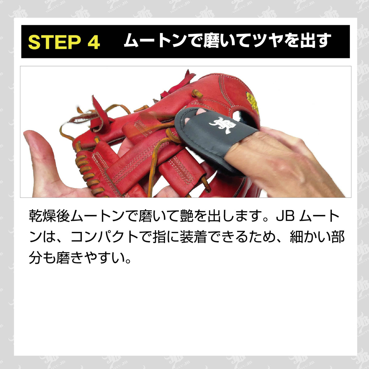 和牛JBのグラブのお手入れ方法 STEP 4。ムートンでグラブを磨き、艶を出す方法を紹介するPOP