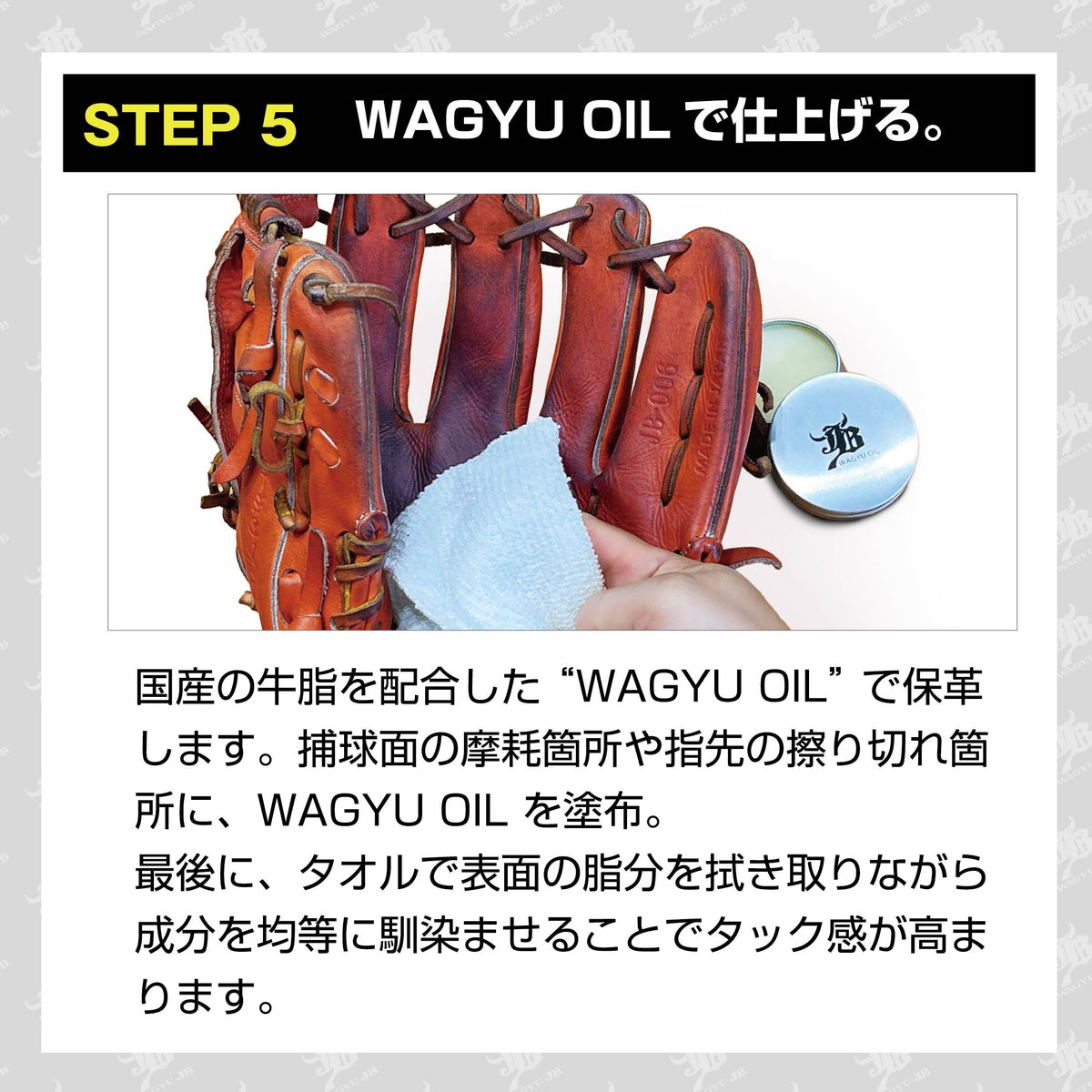 和牛JBのグラブのお手入れ方法 STEP 5。WAGYU OIL（和牛オイル）を使ってグラブを仕上げる方法を紹介するPOP