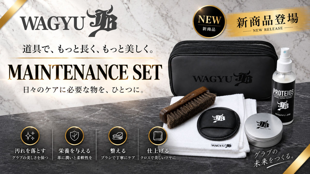 和牛JBのグラブメンテナンスセット。プロティオスや和牛オイルなど、グラブのお手入れに使用するメンテナンス用品を紹介するPOP。