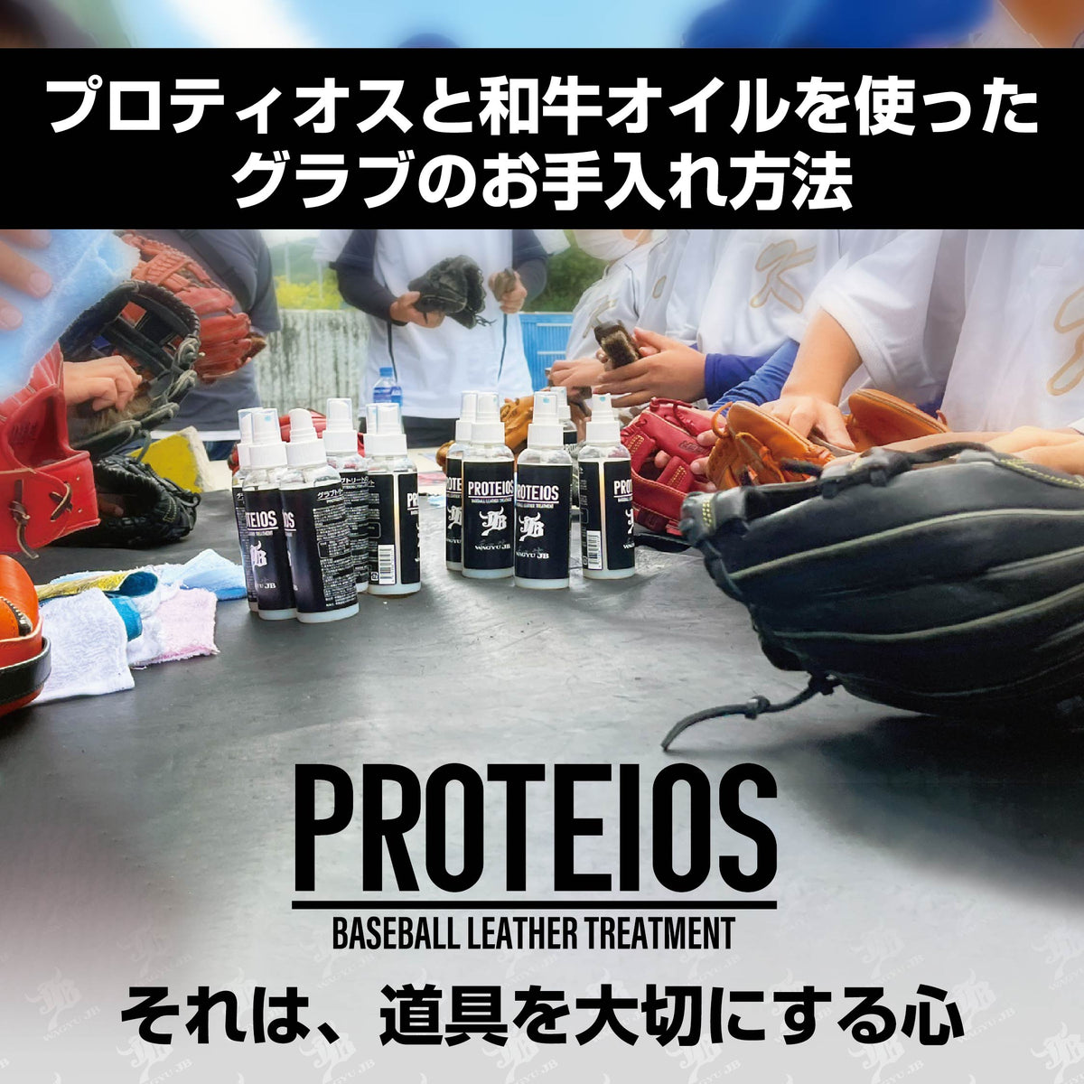 WAGYU JB PROTEIOS（プロティオス）と和牛オイルを使ったグラブのお手入れ方法を紹介するPOP