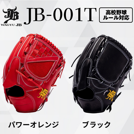 WAGYU JB（和牛JB）硬式用投手用グラブ JB-001T。パワーオレンジとブラックのカラーバリエーション、高校野球ルール対応モデル